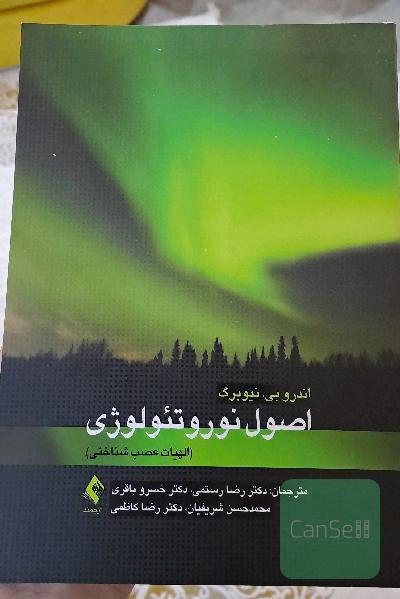 اصول نوروتئولوژی (الهیات عصب‌شناختی)