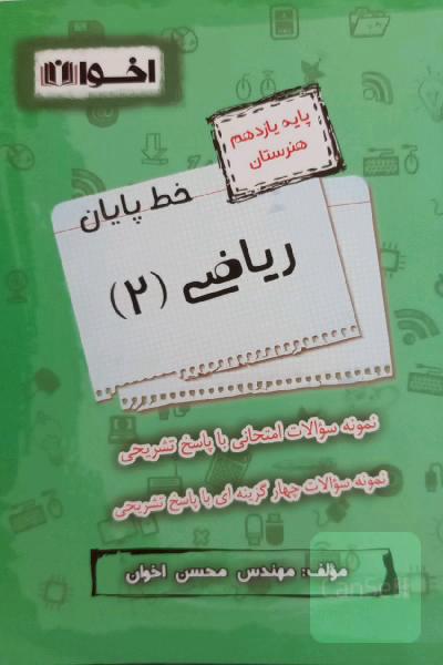 خط پایان ریاضی (2) پایه یازدهم هنرستان: نمونه سوالات امتحانی و چهارگزینه‌ای باپاسخ تشریحی