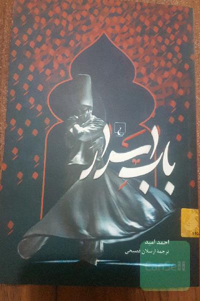 باب اسرار