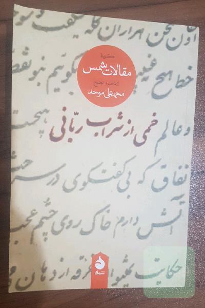 خمی از شراب ربانی: گزیده مقالات شمس