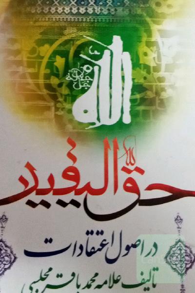 حق الیقین