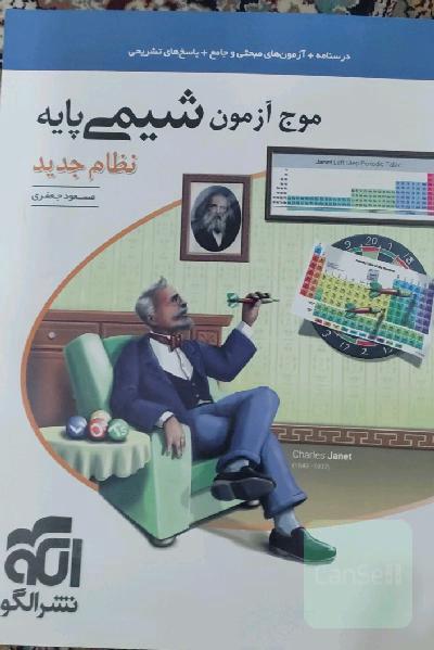 موج آزمون شیمی پایه نظام جدید: قابل استفاده برای دانش‌آموزان نظام جدید آموزشی و داوطلبان آزمون سراسری دانشگاه‌ها