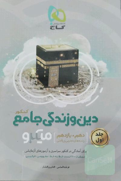 دین و زندگی جامع کنکور
