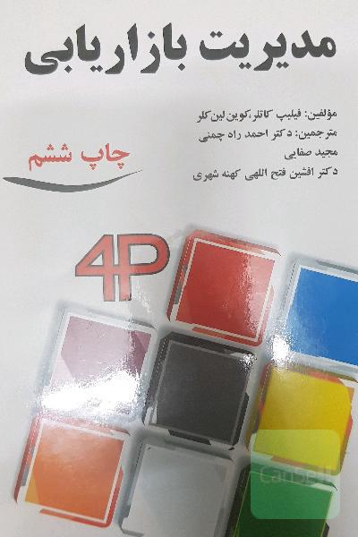 مدیریت بازاریابی