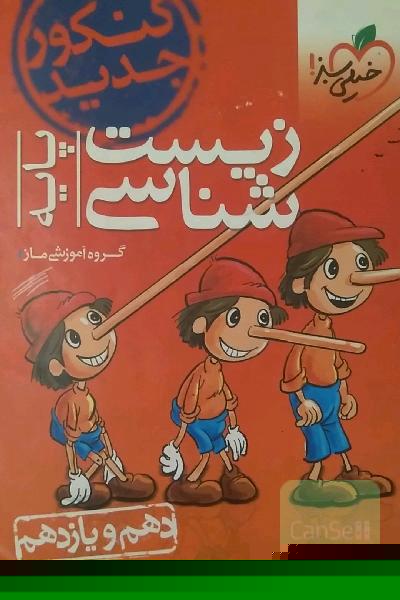 زیست شناسی پایه پینوکیو خیلی سبز