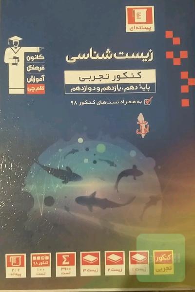 زیست شناسی جامع آبی قلمچی