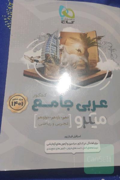 عربی جامع کنکور میکرو  نو 1401