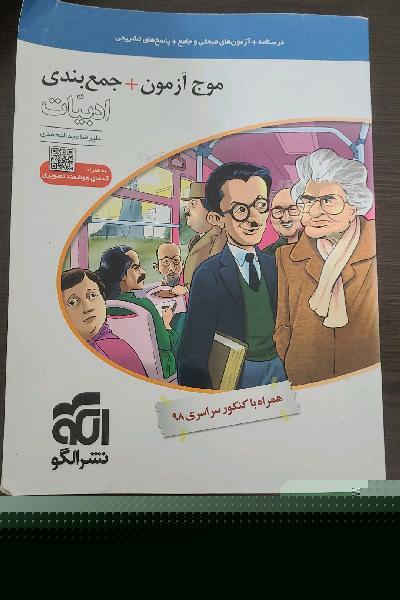 موج آزمون + جمع‌بندی ادبیات: قابل استفاده برای دانش‌آموزان نظام جدید و داوطلبان آزمون سراسری دانشگاه‌ها