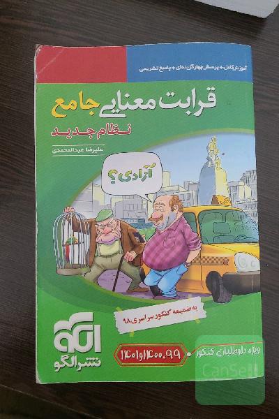 قرابت معنایی جامع (نظام جدید): قابل استفاده برای دانش‌آموزان نظام جدید آموزشی و داوطلبان آزمون سراسری دانشگاه‌ها