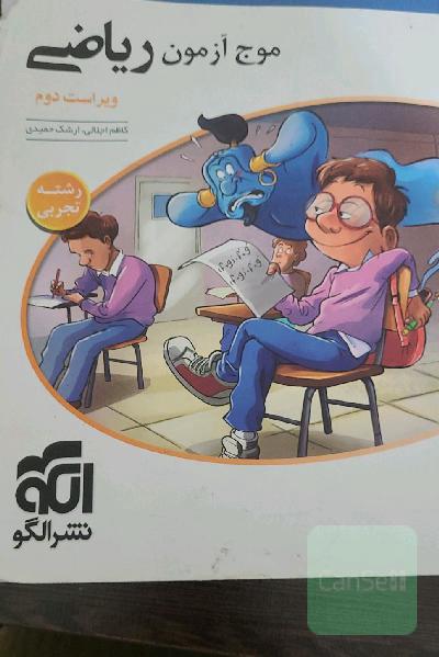 موج آزمون ریاضی رشته تجربی (نظام جدید) قابل استفاده برای دانش‌آموزان نظام جدید و داوطلبان آزمون سراسری دانشگاه‌ها