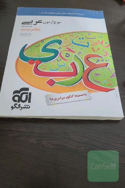 موج آزمون عربی (نظام جدید): قابل استفاده برای دانش‌آموزان نظام جدید آموزشی و داوطلبان آزمون سراسری دانشگاه‌ها