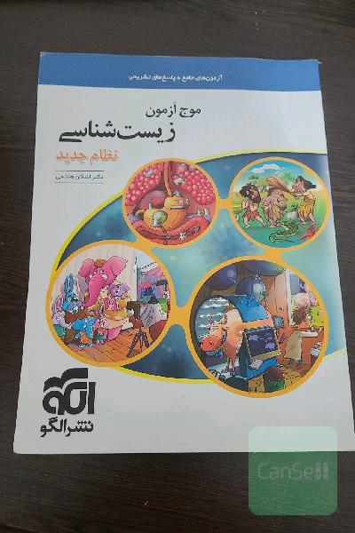 موج آزمون زیست‌شناسی نظام جدید: قابل استفاده برای دانش‌آموزان و داوطلبان آزمون سراسری دانشگاه‌ها