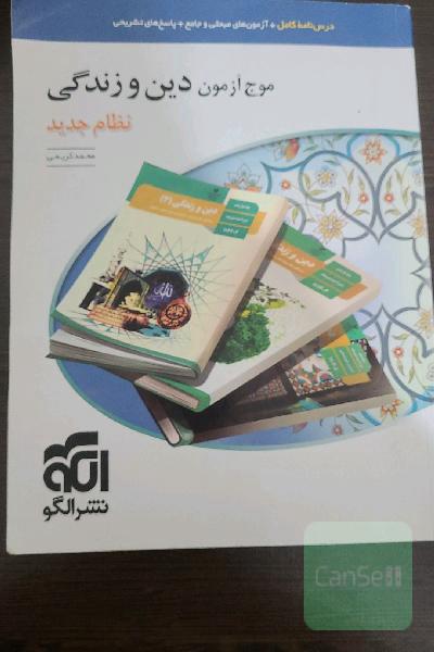 موج آزمون دین و زندگی (نظام جدید): قابل استفاده برای دانش‌آموزان نظام جدید و داوطلبان آزمون سراسری دانشگاه‌ها