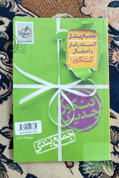 جمع‌بندی گسسته آمار و احتمال رشته ریاضی
