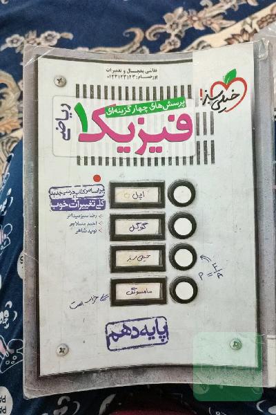 پرسش‌های چهارگزینه‌ای فیزیک 1 (رشته ریاضی) - پایه دهم