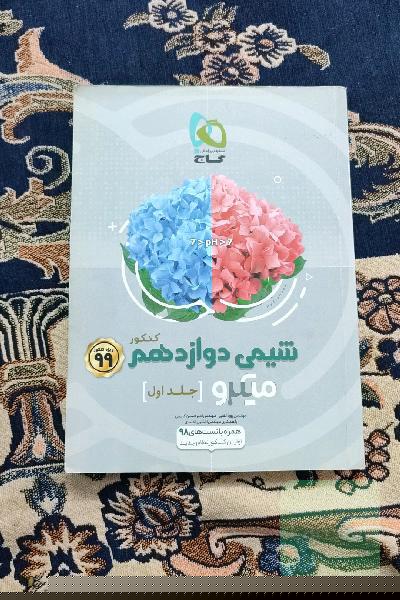 شیمی دوازدهم (فصل‌های اول و دوم)