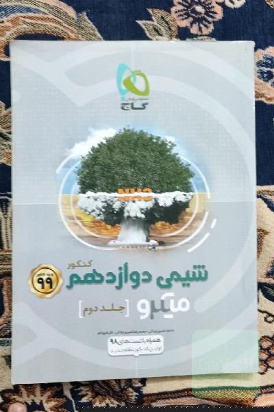 شیمی دوازدهم