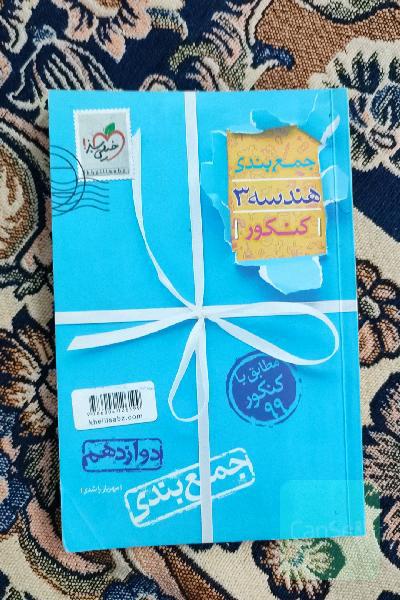 جمع‌بندی هندسه 3 پایه دوازدهم