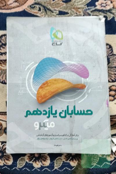 حسابان یازدهم