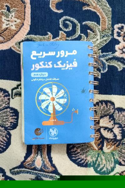 لقمه طلایی مرور سریع فیزیک کنکور