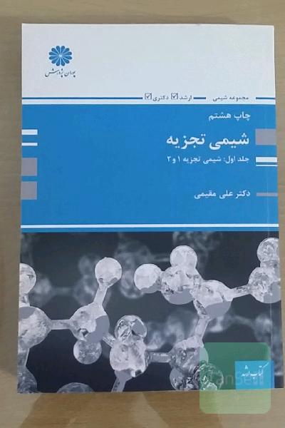 شیمی تجزیه جلد اول شیمی تجزیه 1و2