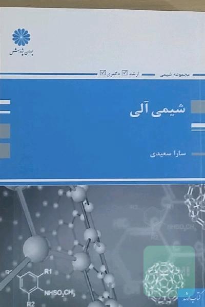 شیمی آلی