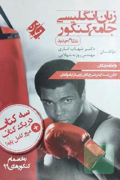 زبان انگلیسی جامع کنکور (نظام جدید)