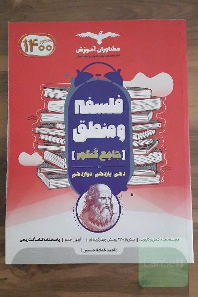 منطق 10 و فلسفه 11 و 12