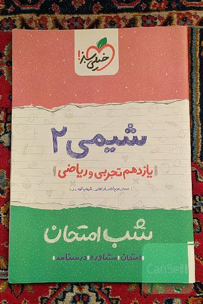 شیمی 2 شب امتحان (یازدهم تجربی و ریاضی)