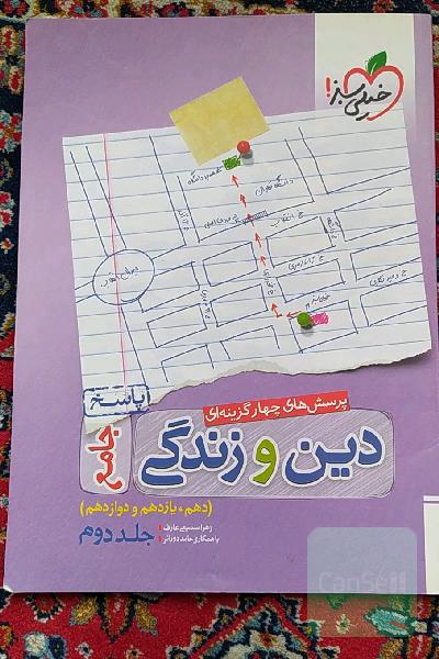 پرسش‌های چهارگزینه‌ای دین و زندگی جامع - کنکور 99 + کلی تغییرات خوب