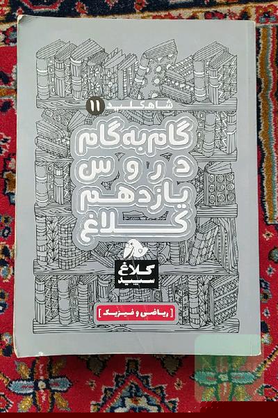 شاه‌کلید 11 (گام به گام دروس یازدهم - ریاضی و فیزیک)