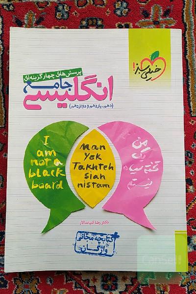 پرسش‌های چهارگزینه‌ای انگلیسی جامع - (دهم، یازدهم، دوازدهم) + کتابچه مجانی واژگان
