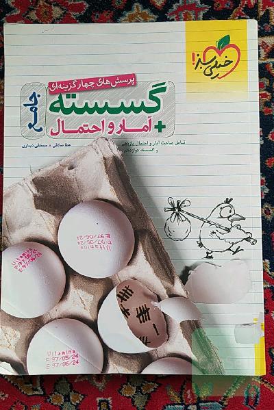 پرسش‌های چهارگزینه‌ای گسسته + آمار و احتمال جامع - شامل مباحث آمار و احتمال یازدهم و گسسته دوازدهم