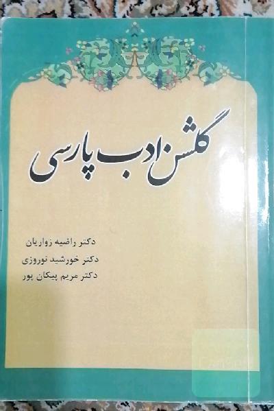 گلشن ادب پارسی 