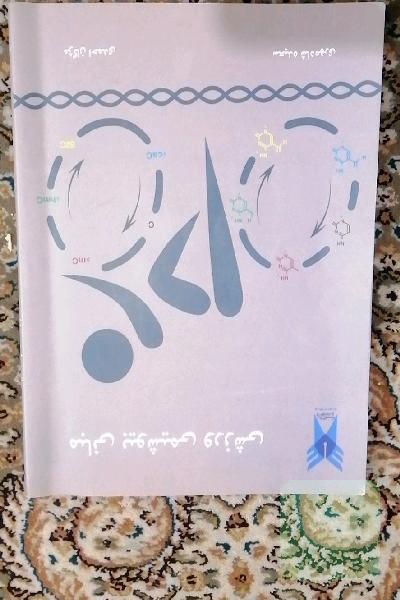 مبانی بیوشیمی