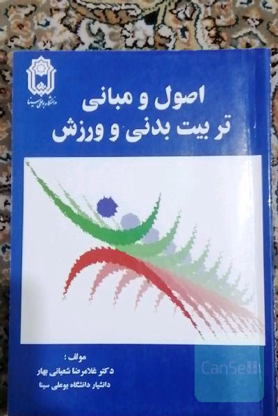 اصول و مبانی تربیت بدنی 