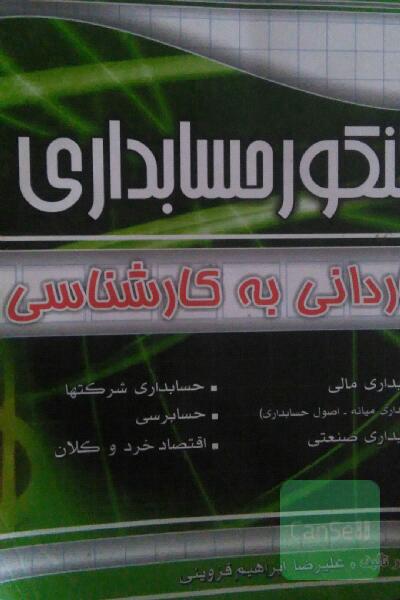 مجموعه سولات طبقه بندی شده کنکور حسابداری کاردانی به کارشناسی