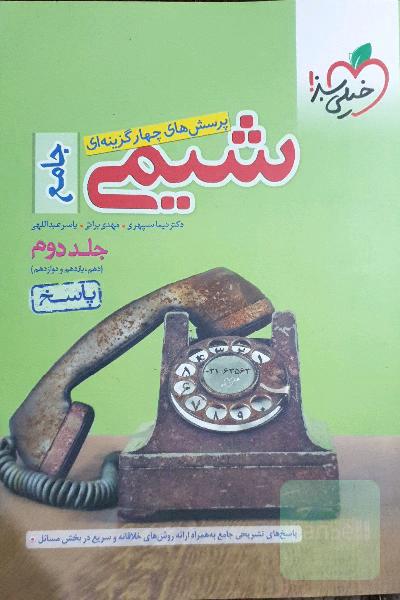 پرسش‌های چهارگزینه‌ای شیمی جامع - (دهم و یازدهم و دوازدهم): پاسخ