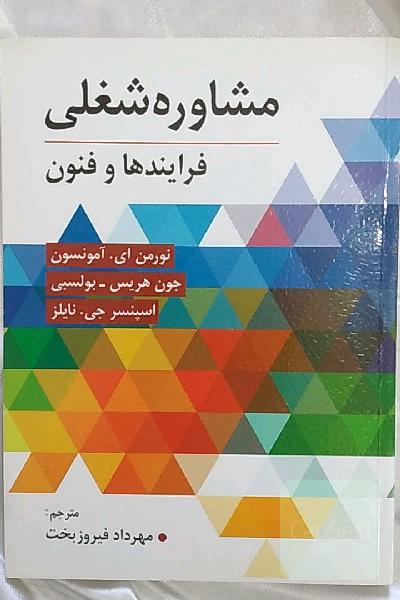 مشاوره شغلی فرآیندها و فنون