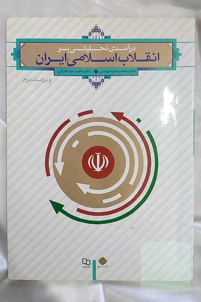 درآمدی تحلیلی بر انقلاب اسلامی