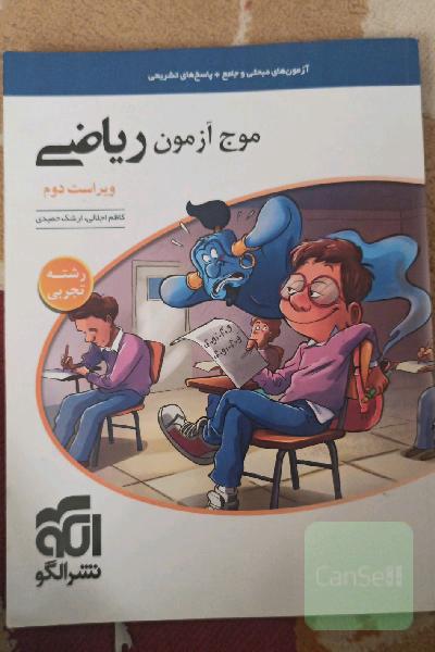 موج آزمون ریاضی رشته تجربی (نظام جدید) قابل استفاده برای دانش‌آموزان نظام جدید و داوطلبان آزمون سراسری دانشگاه‌ها