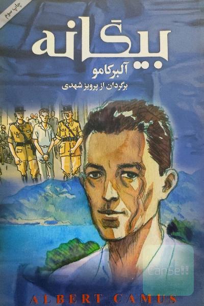 بیگانه