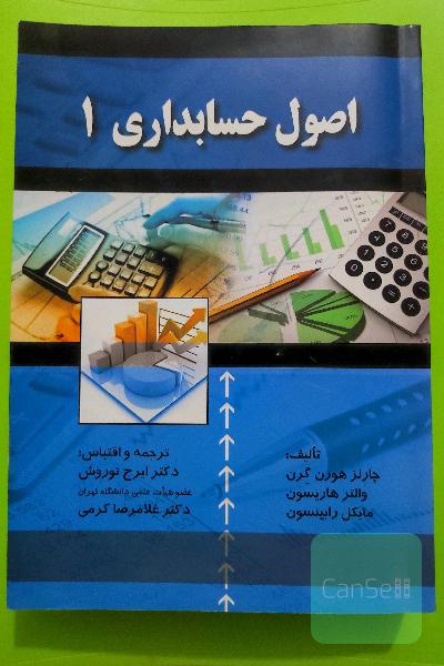 اصول حسابداری (1)