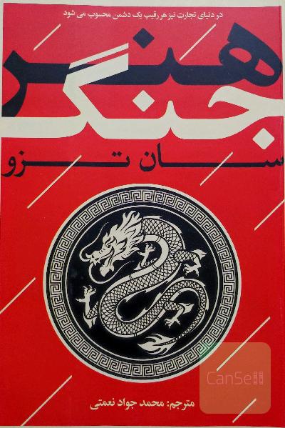 هنر جنگ: قدیمی‌ترین رساله دنیا در مورد جنگ