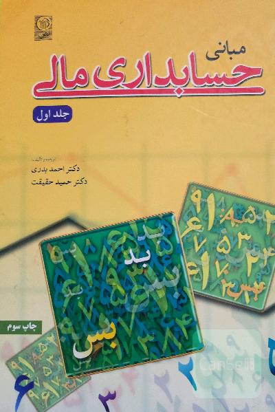 مبانی حسابداری مالی