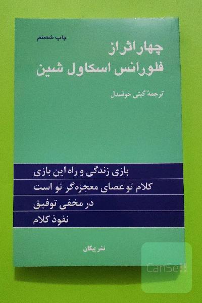 چهار اثر از فلورانس اسکاول شین