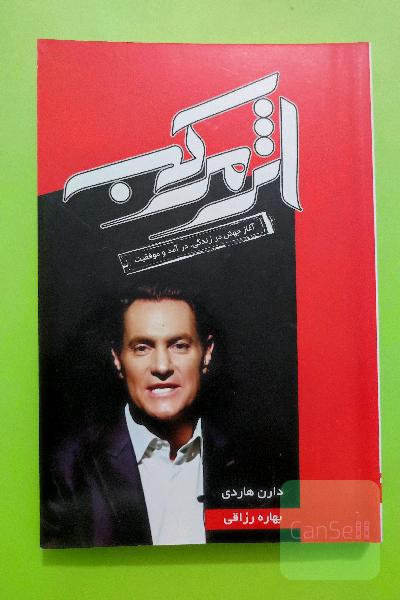 اثر مرکب: آغاز جهش در زندگی، درآمد و موفقیت شما