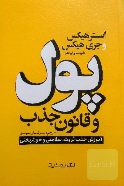 پول و قانون جذب: آموزش جذب ثروت، سلامتی و خوشبختی