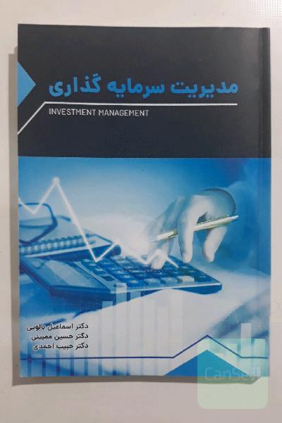 مدیریت سرمایه گذاری 