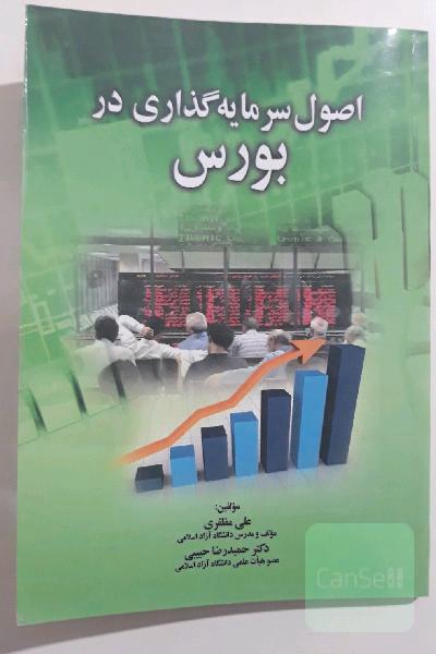 اصول سرمایه گذاری در بورس 
